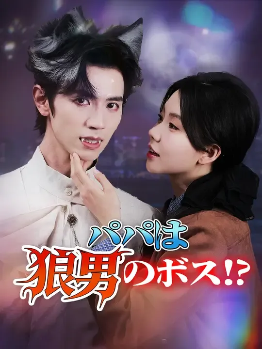 パパは狼男のボス!?