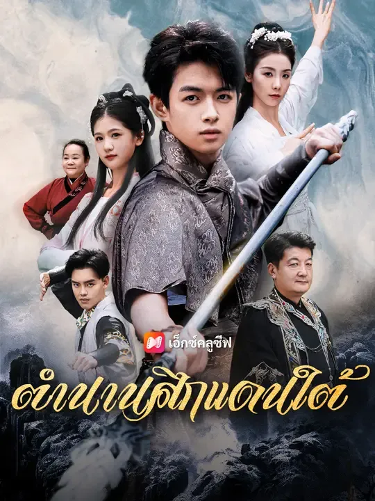 ตำนานศึกแดนใต้