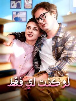 لو كنتِ لي فقط