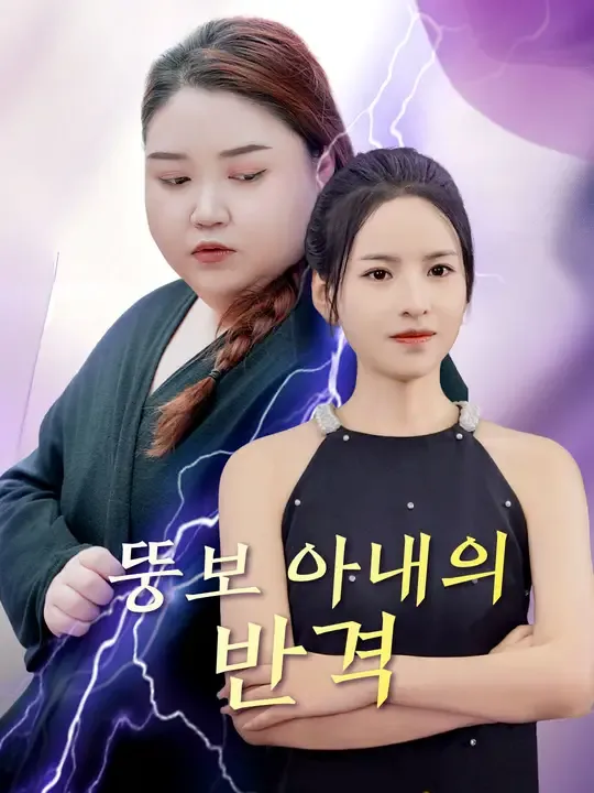 뚱보 아내의 반격
