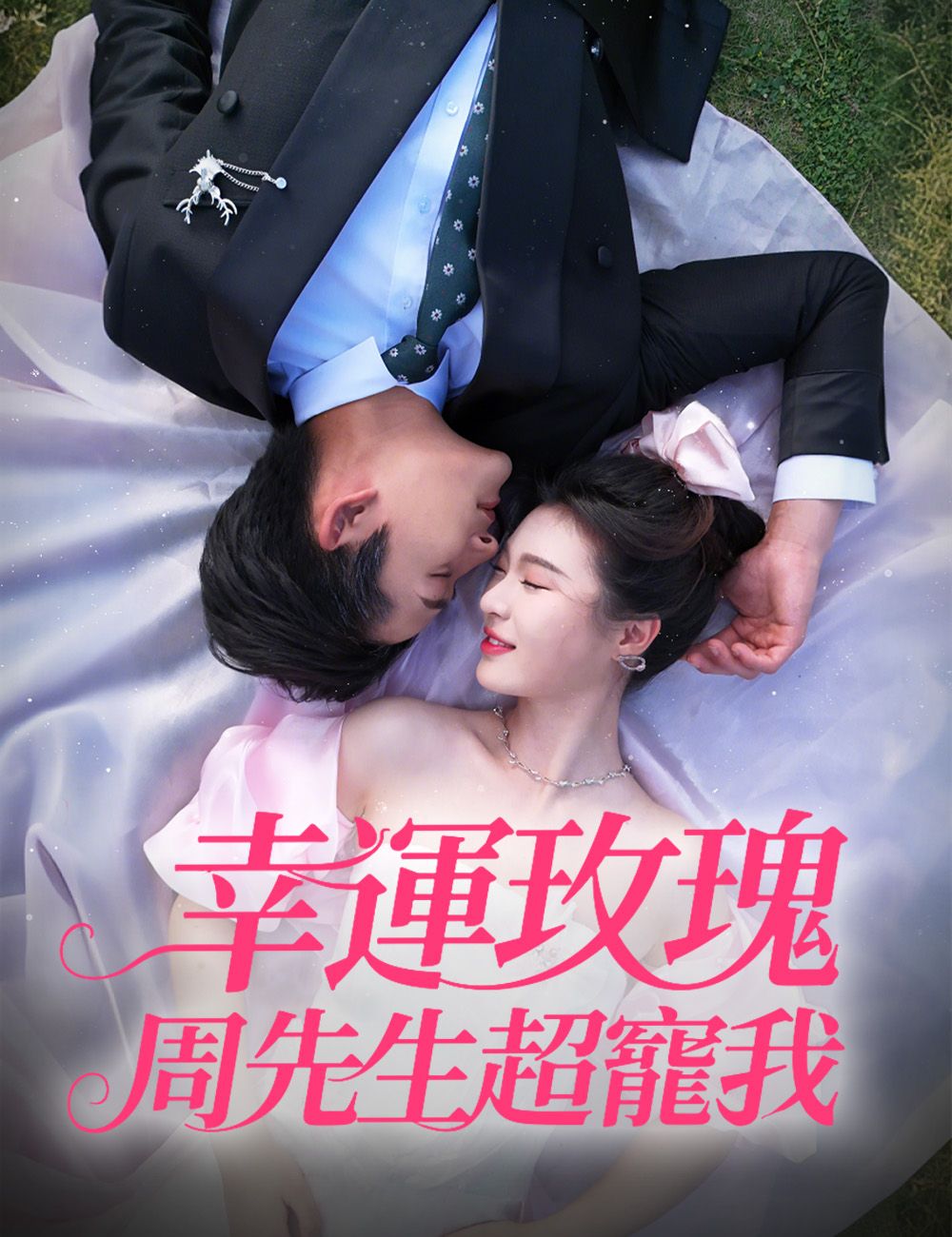 Poster 幸運玫瑰，週先生超寵我