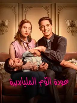 عودة الأم المليارديرة