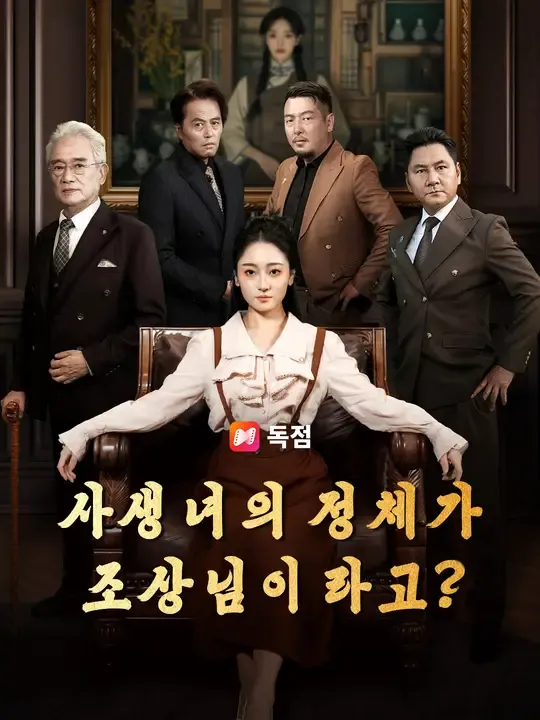 사생녀의 정체가 조상님이라고?