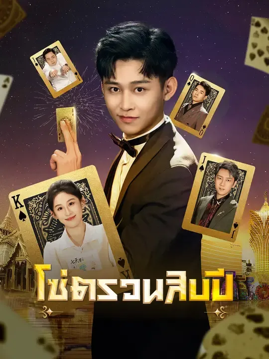 โซ่ตรวนสิบปี