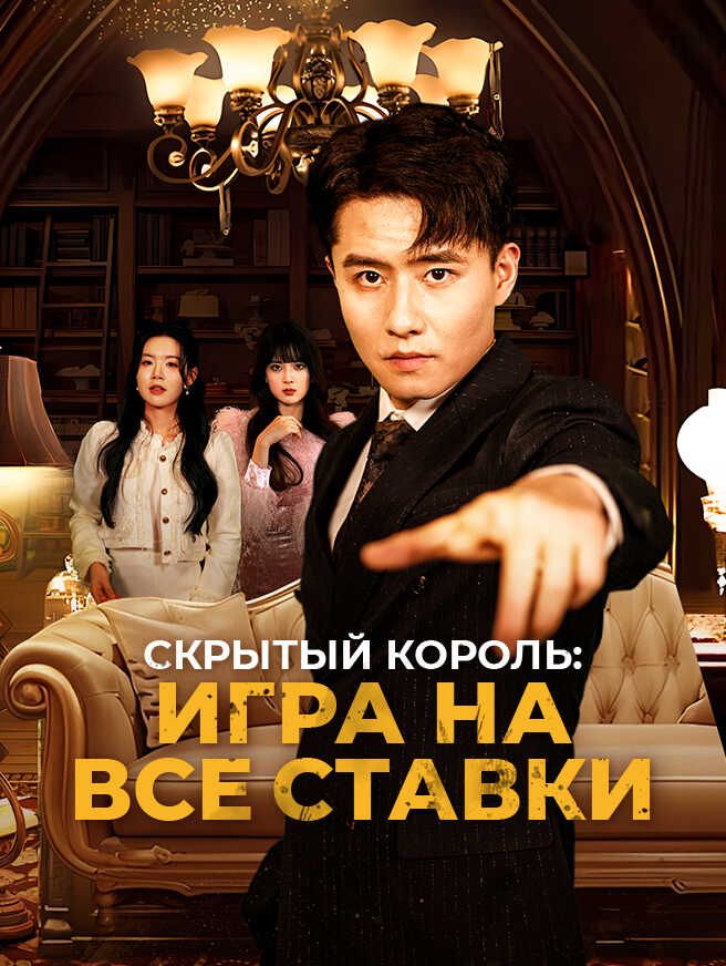 Скрытый король: Игра на все ставки