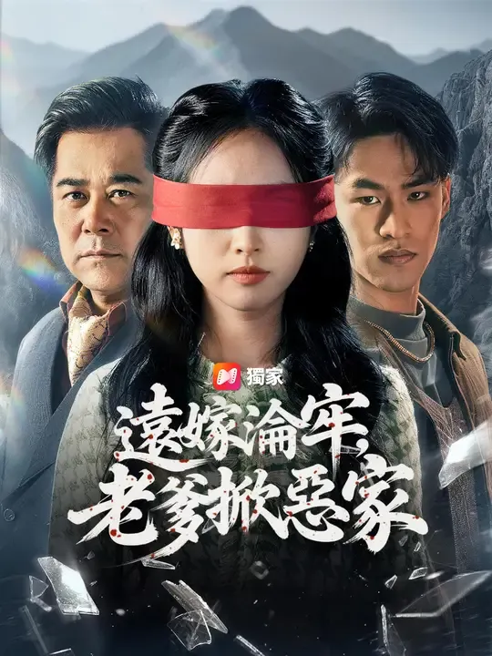 遠嫁淪牢,老爹掀惡家