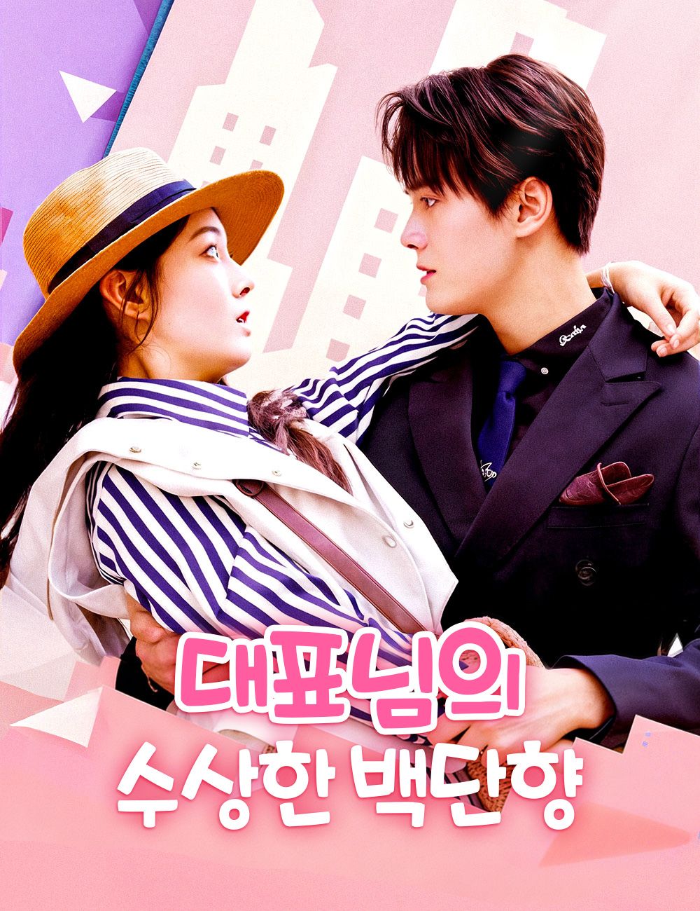 대표님의 수상한 백단향