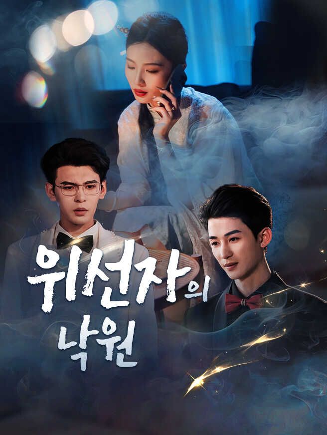 위선자의 낙원