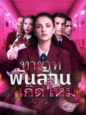 Poster ทายาทพันล้านเกิดใหม่