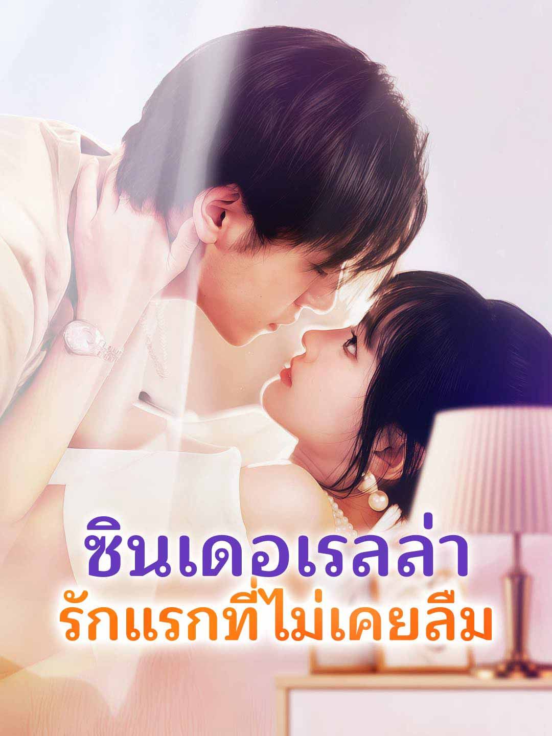 ซินเดอเรลล่า รักแรกที่ไม่เคยลืม