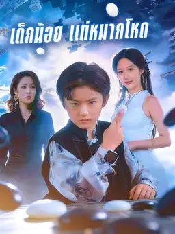 เด็กน้อย แต่หมากโหด