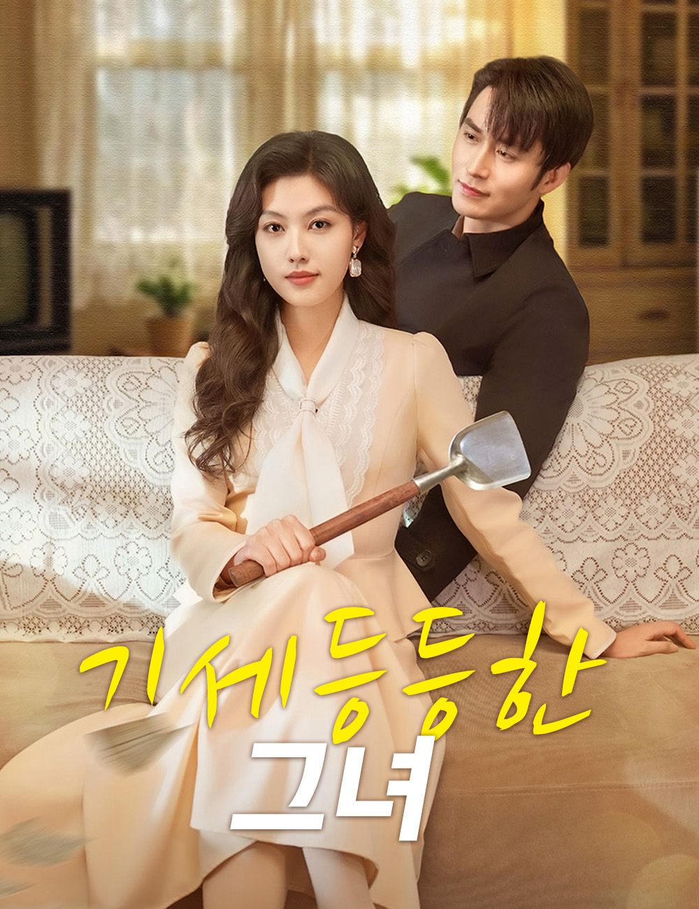 기세등등한 그녀