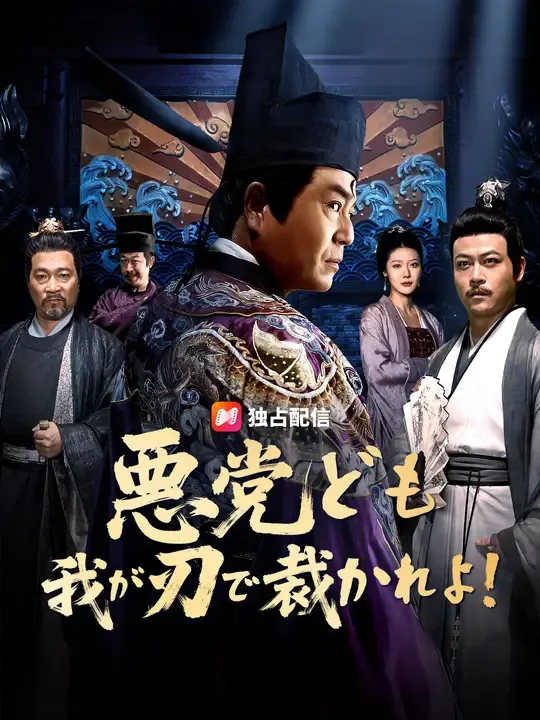 悪党ども 我が刃で裁かれよ!