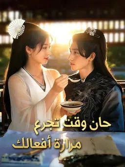 حان وقت تجرع مرارة أفعالك