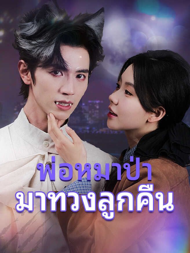 พ่อหมาป่ามาทวงลูกคืน