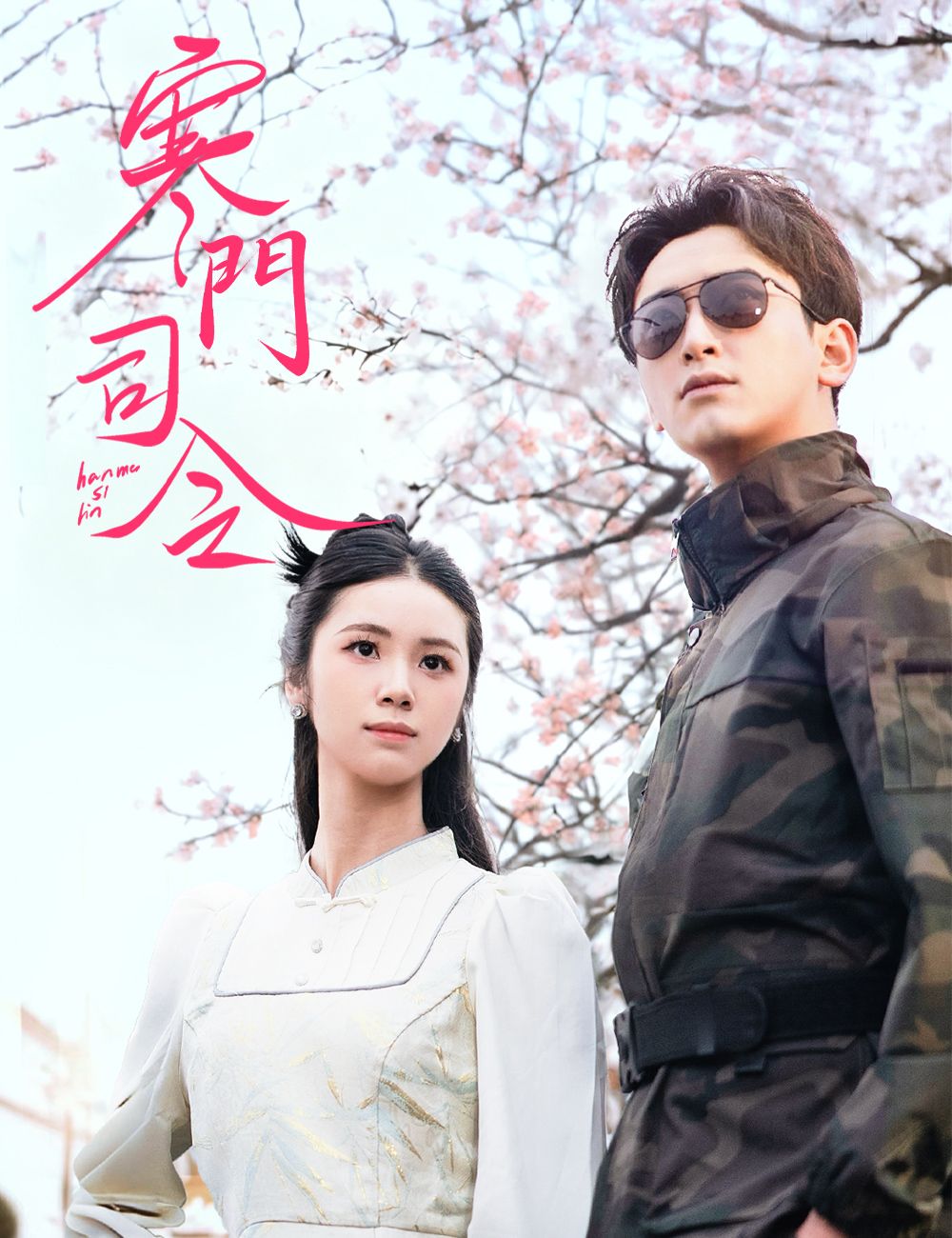 Poster 寒門司令