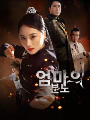 Poster 엄마의 분노