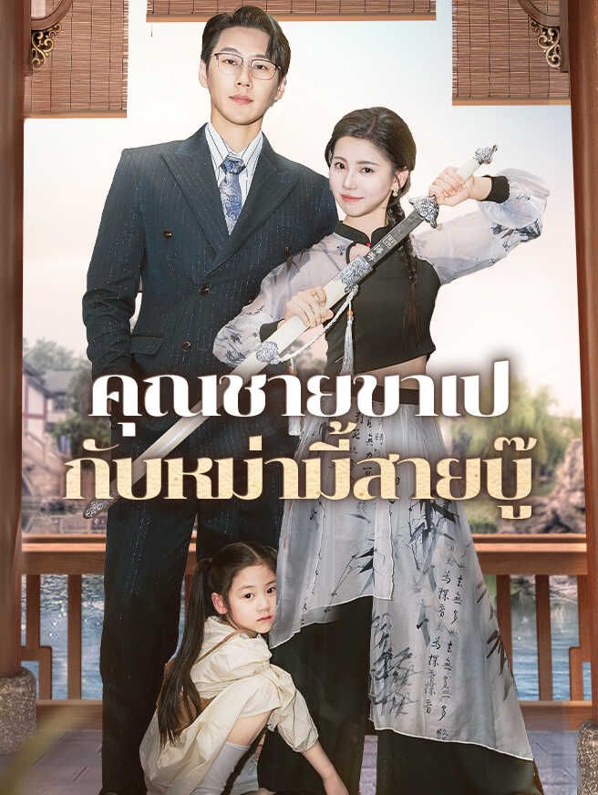 คุณชายขาเป๋กับหม่ามี้สายบู๊