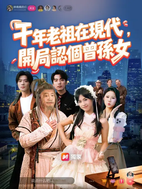 千年老祖在現代:開局認個曾孫女