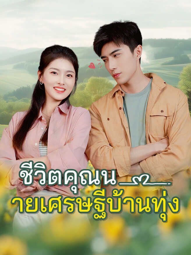 ชีวิตคุณนายเศรษฐีบ้านทุ่ง