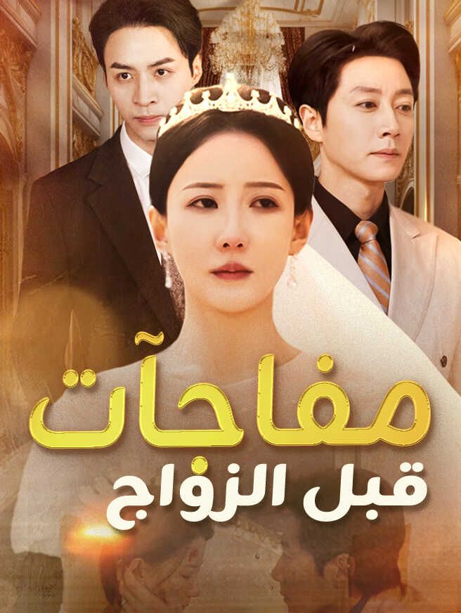 Poster مفاجآت قبل الزواج