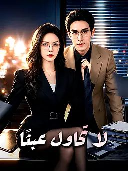 لا تحاول عبثًا