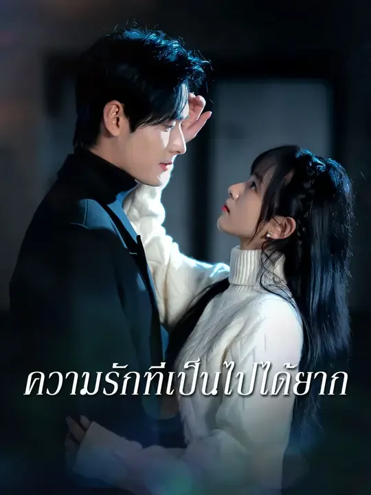 ความรักที่เป็นไปได้ยาก