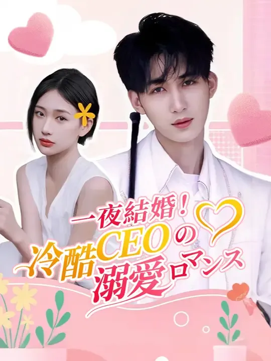 一夜結婚!冷酷CEOの溺愛ロマンス
