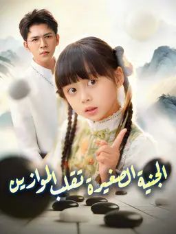 الجنية الصغيرة تقلب الموازين