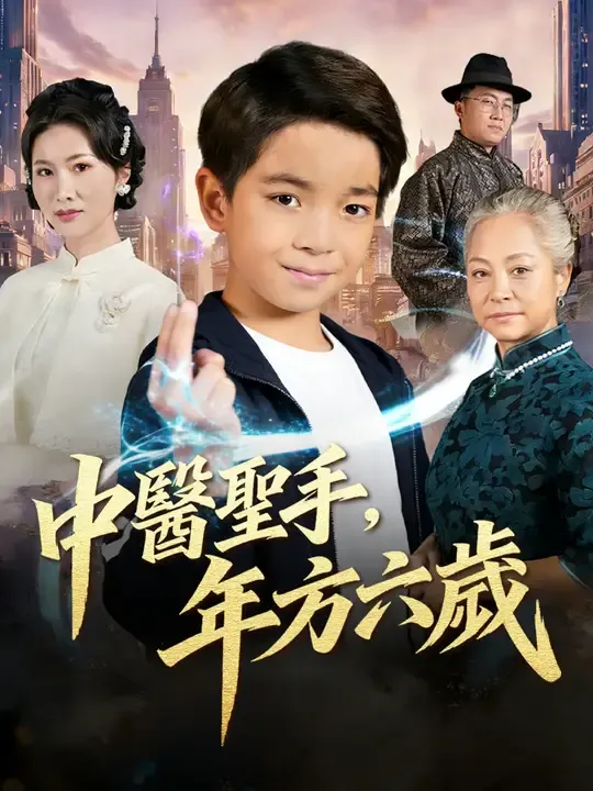 中醫聖手,年方六歲