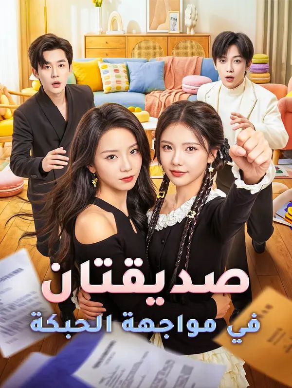 صديقتان في مواجهة الحبكة(بالعربية)