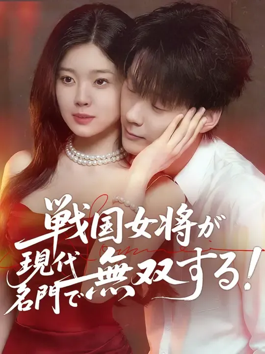 戦国女将が現代名門で無双する!