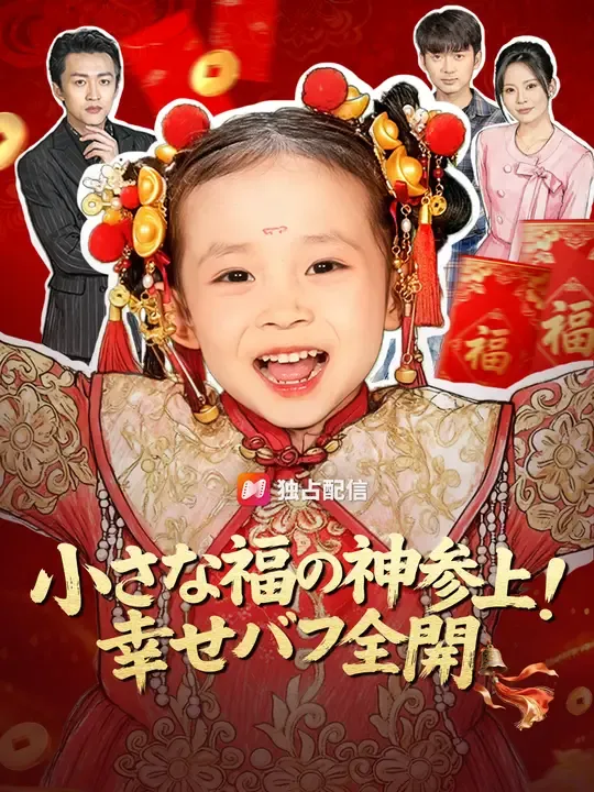 小さな福の神参上!幸せバフ全開