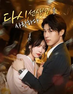 다시, 선생님을 사랑하다
