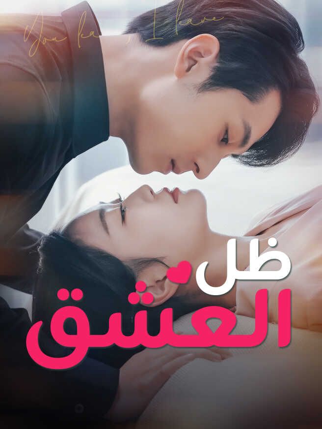 ظل العشق