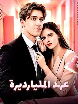 عهد المليارديرة