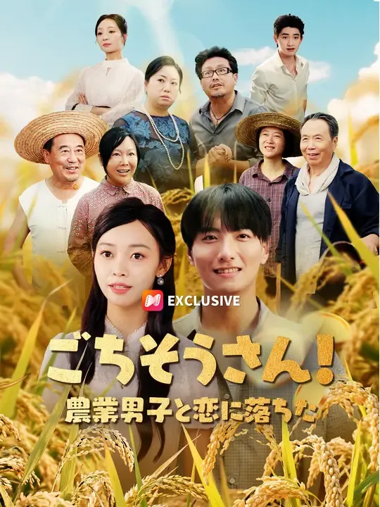 ごちそうさん!農業男子と恋に落ちた