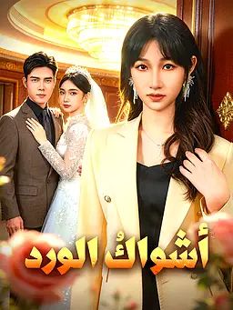 أشواكُ الورد