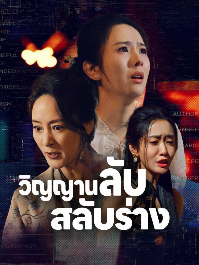 วิญญานลับสลับร่าง