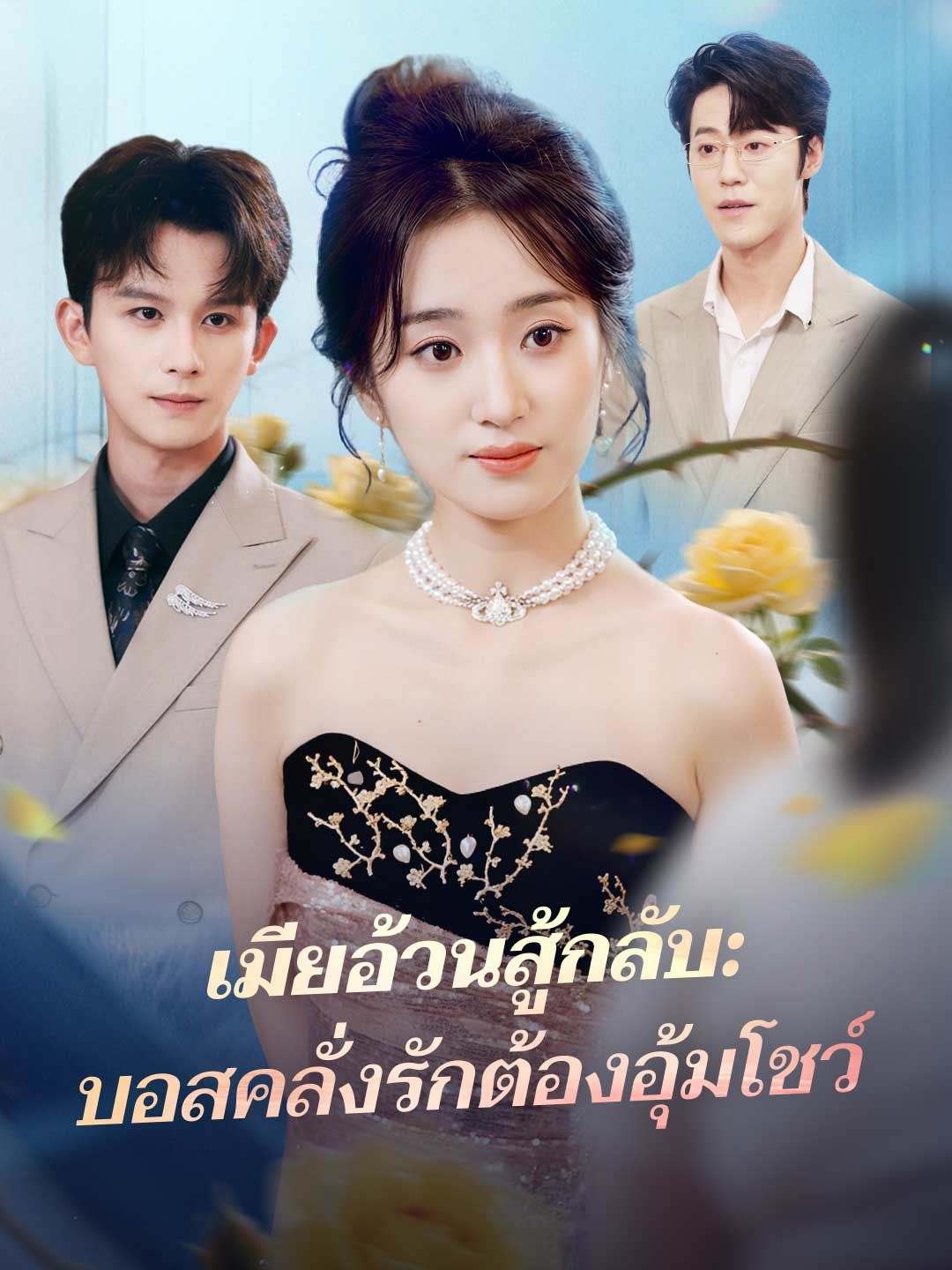 เมียอ้วนสู้กลับ: บอสคลั่งรักต้องอุ้มโชว์