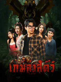 เกมล่าสัตว์