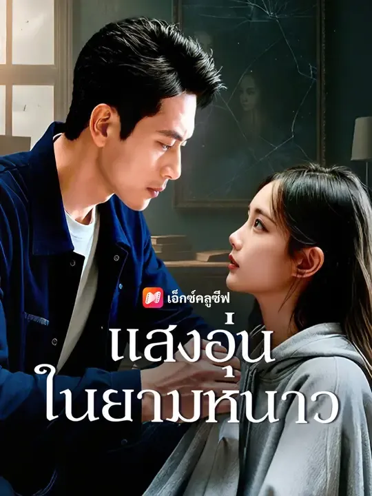 แสงอุ่นในยามหนาว