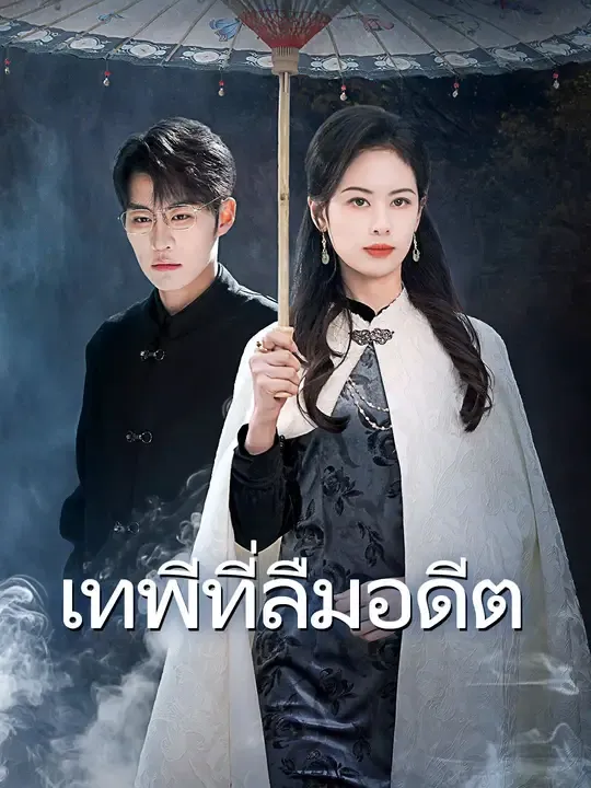เทพีที่ลืมอดีต