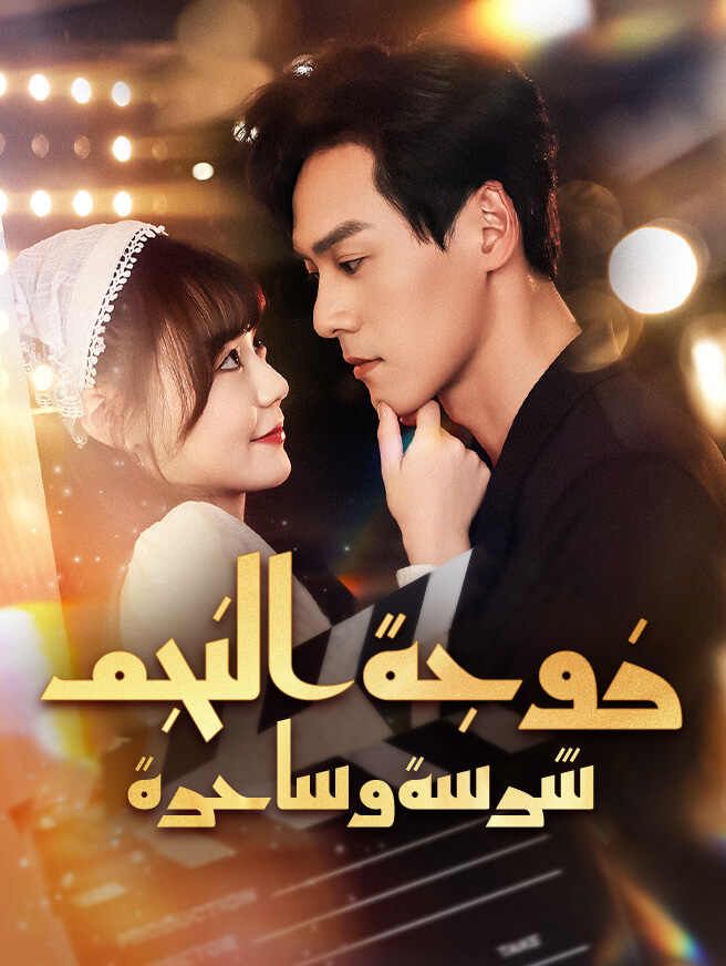 Poster زوجة النجم شرسة وساحرة