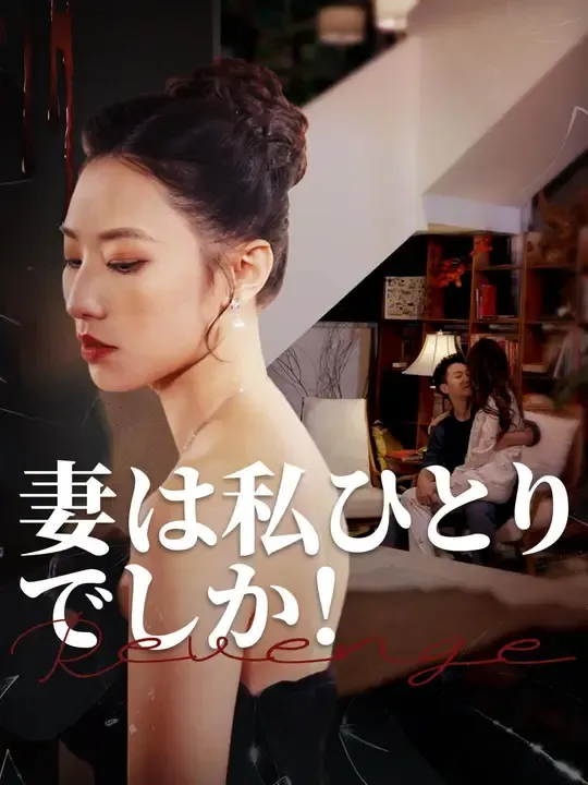 妻は私ひとりでしか!