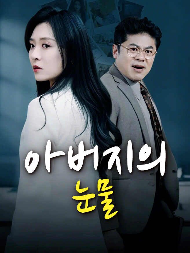 아버지의 눈물