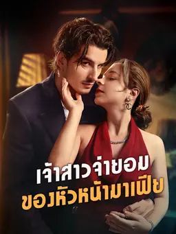 เจ้าสาวจำยอมของหัวหน้ามาเฟีย