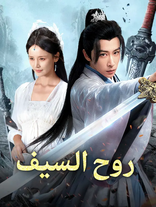 روح السيف