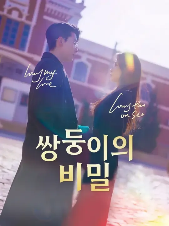 쌍둥이의 비밀