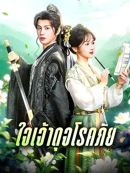 ใจเจ้าดุจโรคภัย